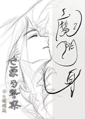 [名柯]魔阴身也要当警察！