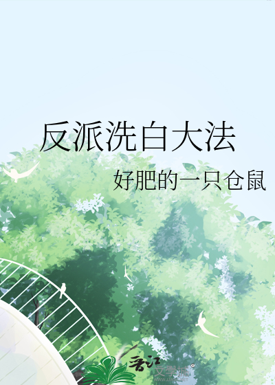 迦扬反派洗白计划免费阅读漫画