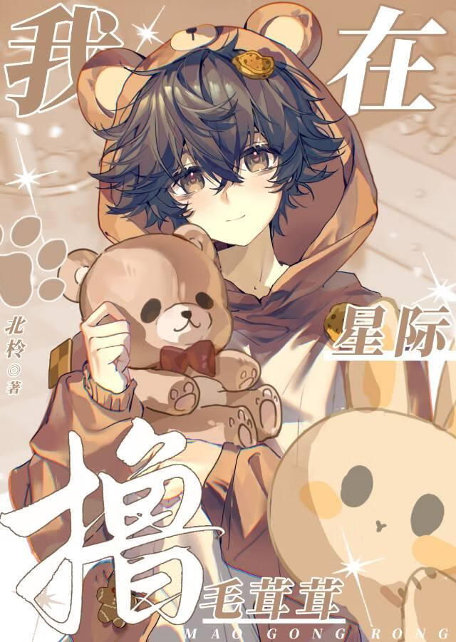 我在星际撸毛茸茸