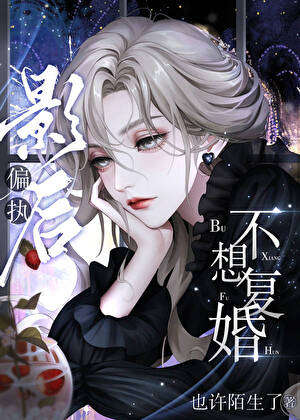 偏执影后不想复婚