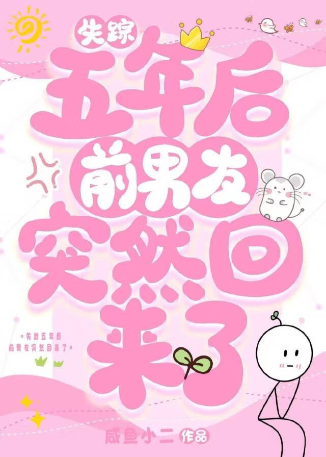 失踪五年后前男友突然回来了