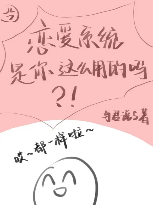 恋爱系统是你这么用的吗？！