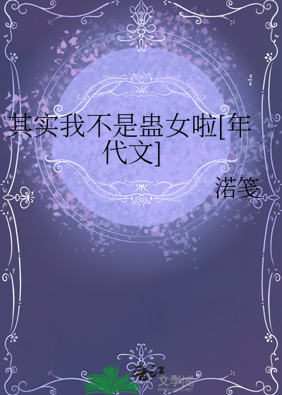 其实我不是蛊女啦[年代文]