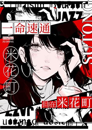 一命速通，但在米花町