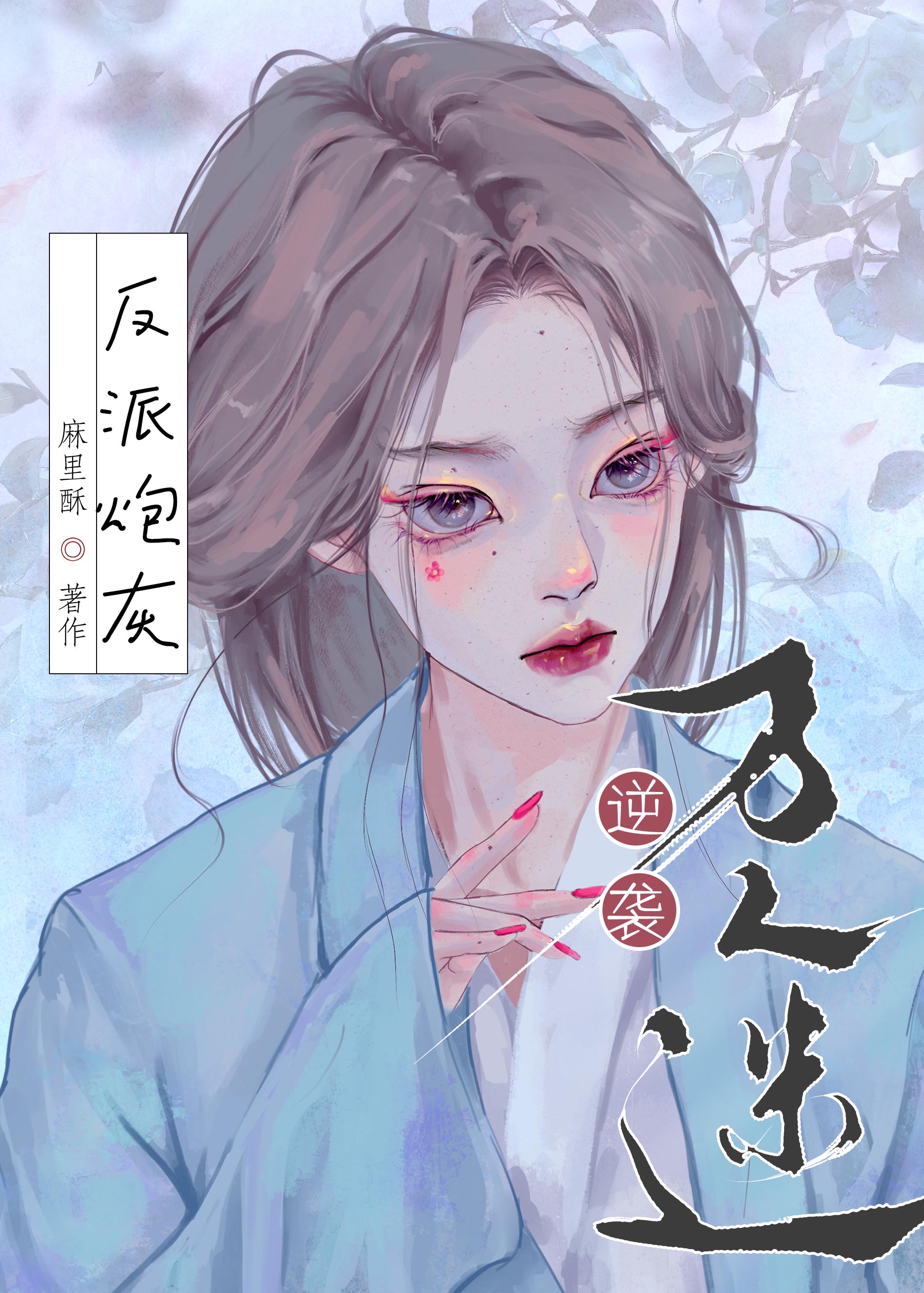 反派炮灰逆袭万人迷