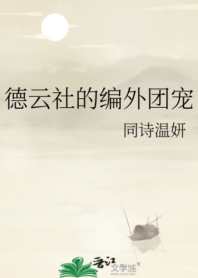 德云社的编外团宠