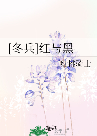 [冬兵]红与黑