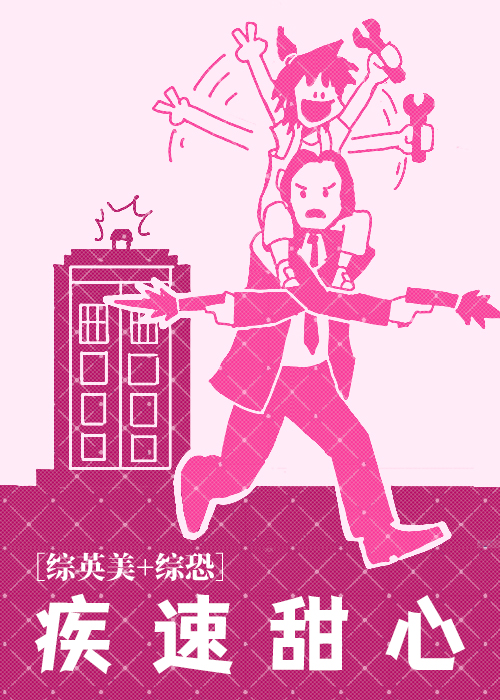 【综英美+综恐】疾速甜心