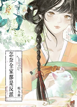 怎奈全家都是反派