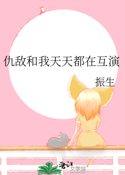 仇敌和我天天都在互演