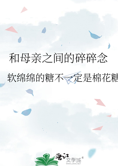 和母亲之间的碎碎念