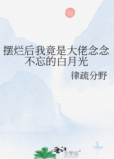 摆烂后我竟是大佬念念不忘的白月光