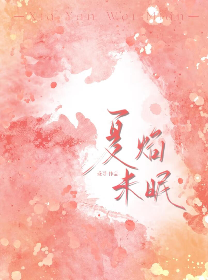 夏焰未眠