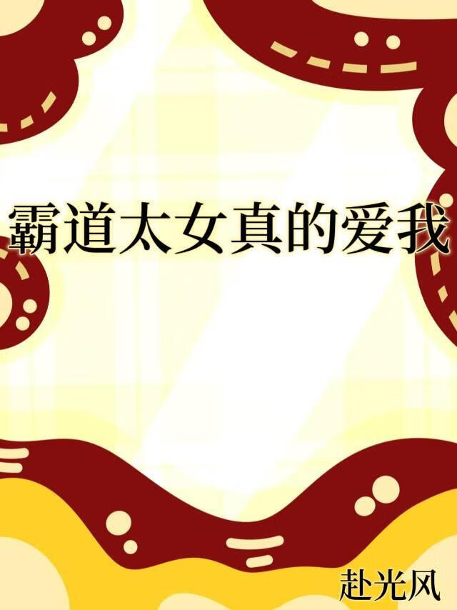 霸道太女真的爱我[女尊]