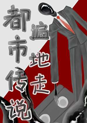 [综英美]都市传说遍地走