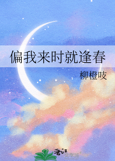偏我来时就逢春