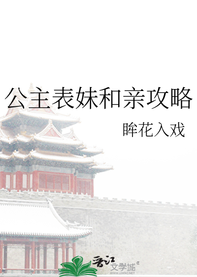 公主表妹和亲攻略