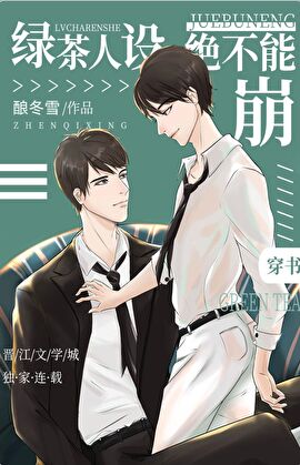 绿茶人设绝不能崩[穿书]