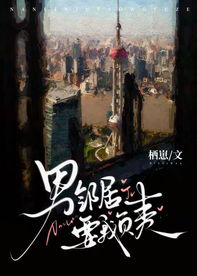 男邻居要我负责