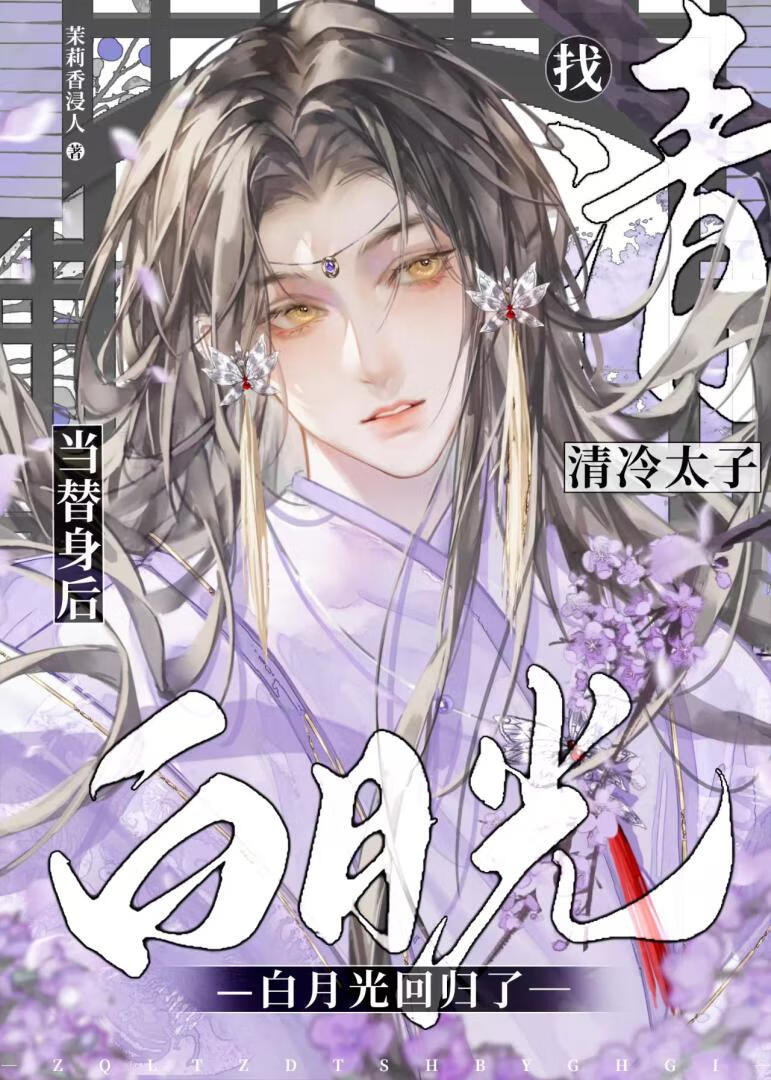 找清冷太子当替身后，白月光回归了