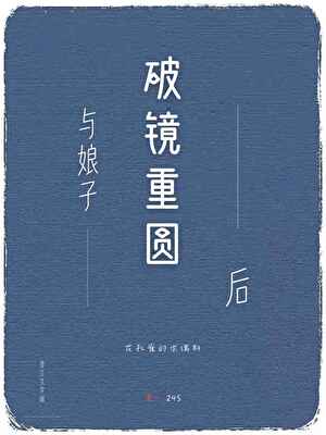 与娘子破镜重圆后