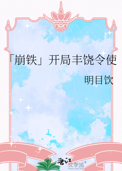 「崩铁」开局丰饶令使