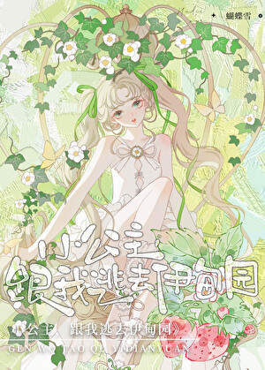 小公主，跟我逃去伊甸园【星际】