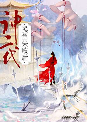 神二代摸鱼失败后