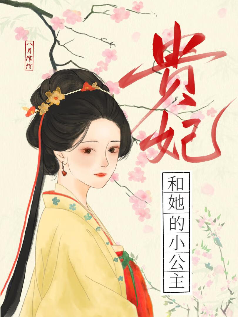 贵妃和她的小公主