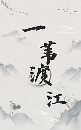 一苇渡江加多少速度