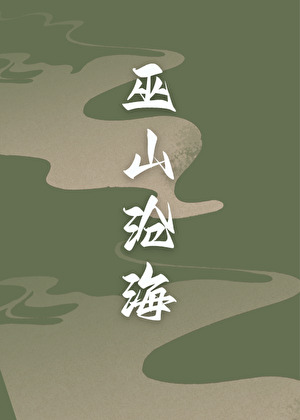 [秦时明月]巫山沧海