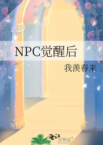 NPC觉醒后