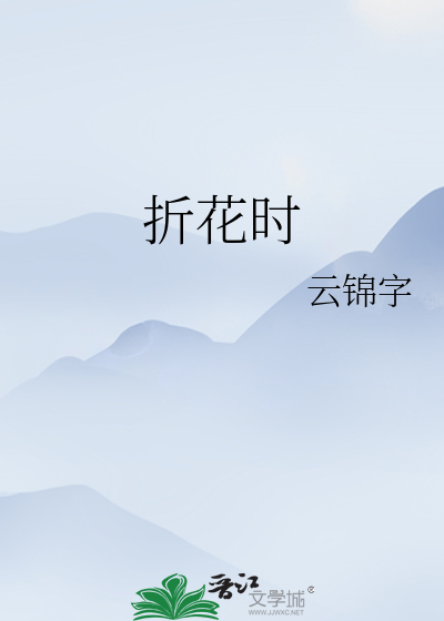折花时