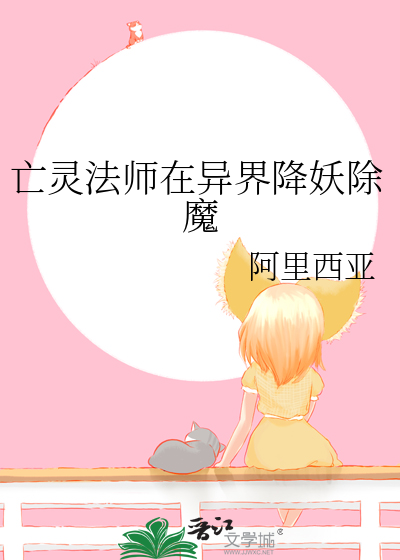 亡灵法师在异界降妖除魔