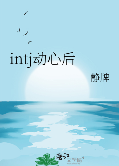 intj动心后
