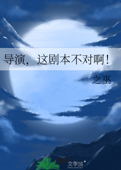 导演，这剧本不对啊！