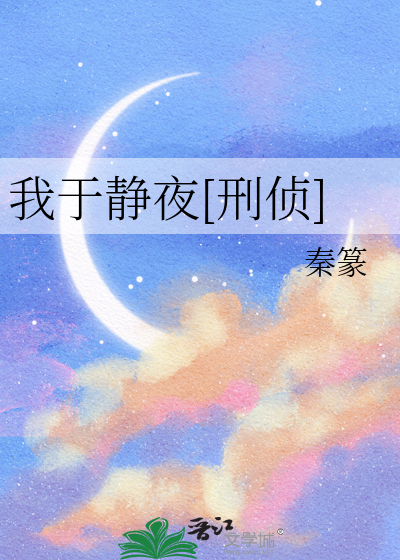 我于静夜[刑侦]