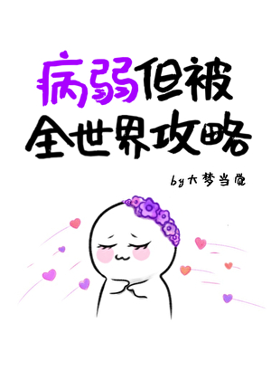 病弱，但被全世界攻略