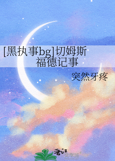 [黑执事bg]切姆斯福德记事