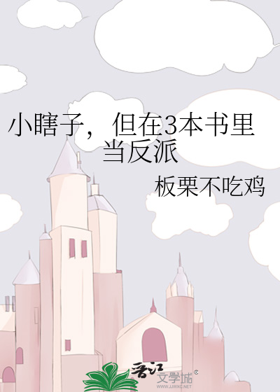 小瞎子，但在3本书里当反派