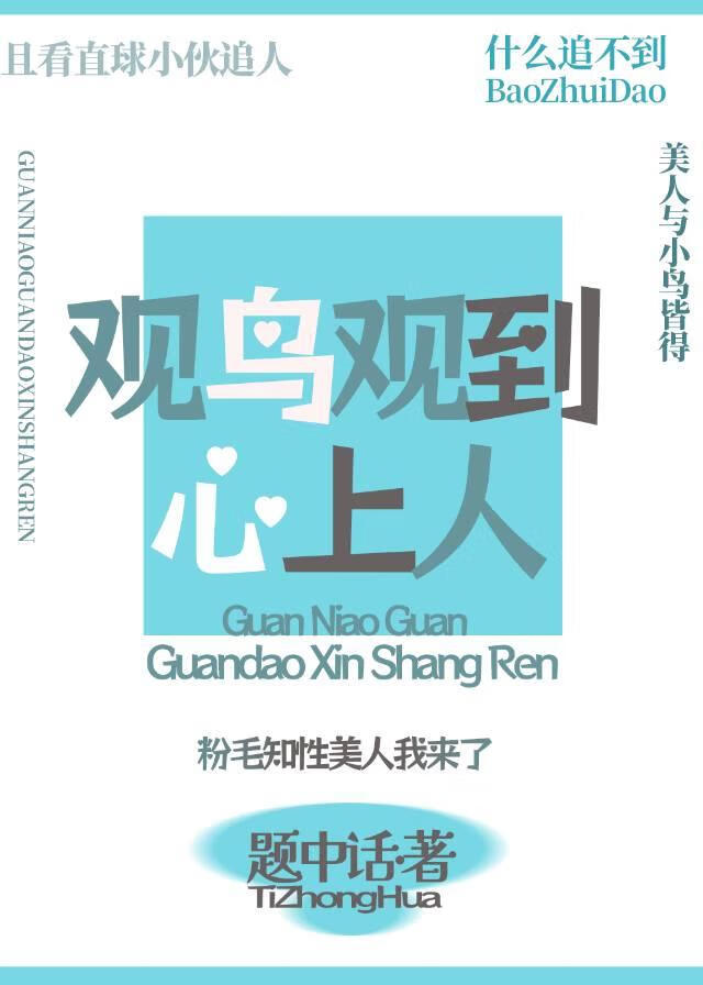 关于观鸟观到心上人这件事