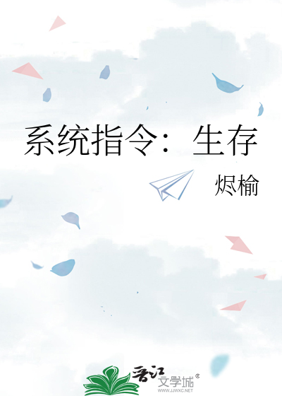 系统指令：生存