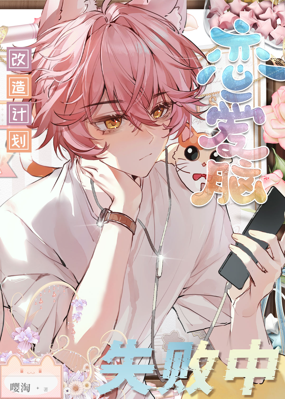 万人迷改造计划失败中［快穿]