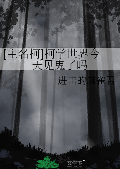 [主名柯]柯学世界今天见鬼了吗