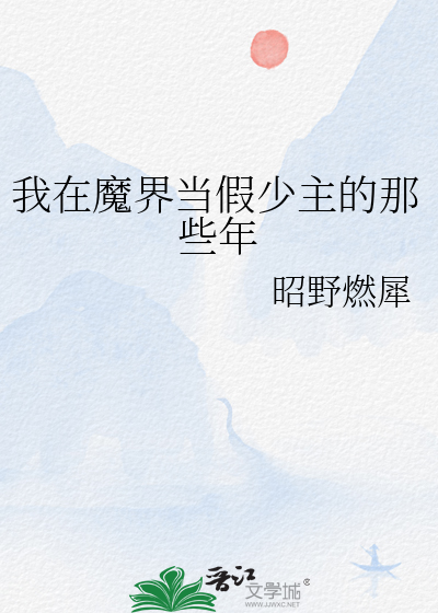 我在魔界当假少主的那些年