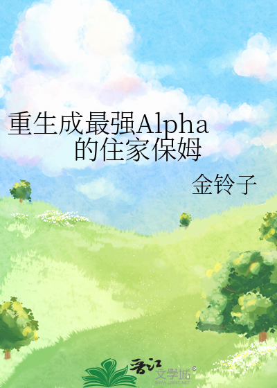 重生成最强Alpha的住家保姆