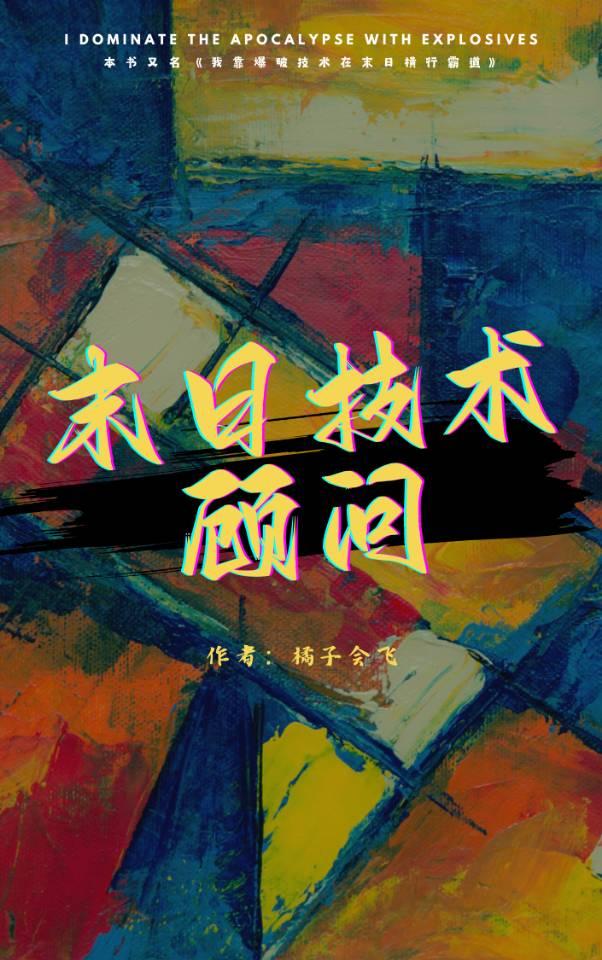 末日技术顾问