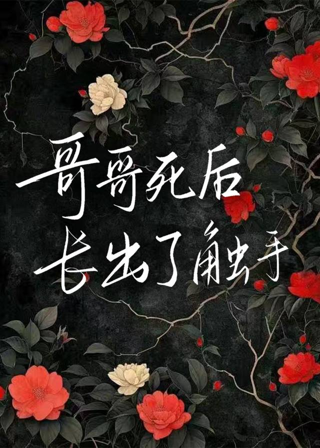 哥哥死后长出了触手