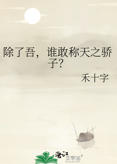 除了吾，谁敢称天之骄子？