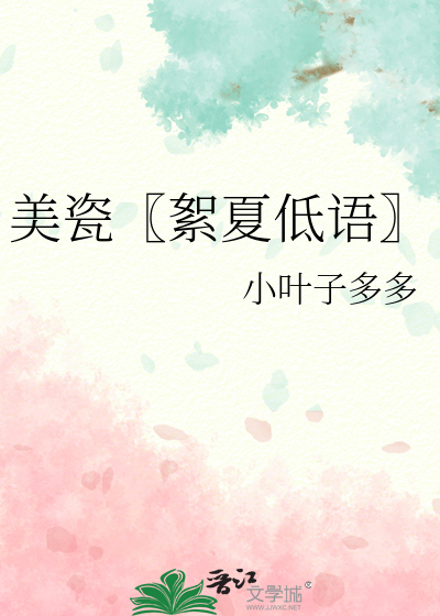 美瓷〖絮夏低语〗
